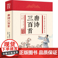 唐诗三百首 足本 通解版 [清]蘅塘退士,木目,孙建军 编 中国古诗词文学 正版图书籍 吉林文史出版社