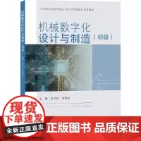 机械数字化设计与制造(初级) 赵卫东,李厚佳 编 工业技术其它专业科技 正版图书籍 同济大学出版社