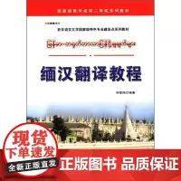 缅汉翻译教程(亚非语言文学国家级特色专业建设点系列教材)国家级教学成果二等奖系列 世界图书出版社 正版书籍 钟智翔