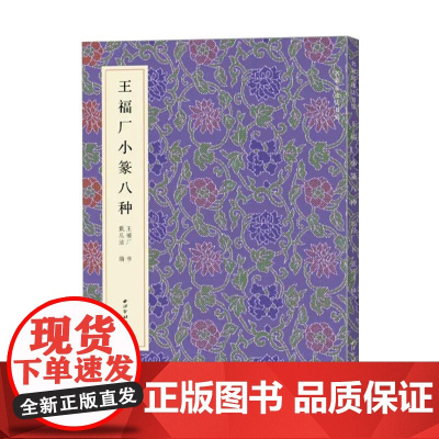 王福厂小篆八种 名家真迹法书集 篆书金文临摹字帖毛笔软笔书法铭文集萃 扫描高清原大释文教材金文字帖 西泠印社出版社
