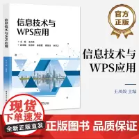 店 信息技术与WPS应用 王凤姣 高等院校非计算机专业信息技术基础课程教材书籍 计算机等级考试辅导用书 电子工业出版社