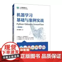 [店教材]机器学习基础与案例实战(Python+Sklearn+TensorFlow)(慕课版)978711565015