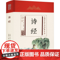 诗经 足本 通解版 [春秋]孔子 著 边德明,孙建军 编 中国古诗词文学 正版图书籍 吉林文史出版社