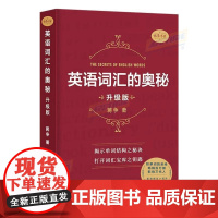 英语词汇的奥秘升级版 蒋争 初中高中大学英语词根词缀速记大全 大学四六级考研gre雅思托福英语单词词汇书籍 中国国际广播