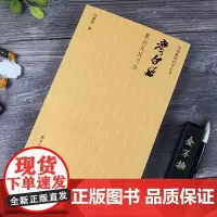 齐白石篆刻及其刀法第二版版 中国篆刻技法丛书 印谱篆刻理论技巧 刀法笔法章法学习临摹鉴赏学习教程书籍 齐白石 西泠印社出