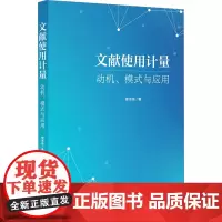 文献使用计量 动机、模式与应用 熊泽泉 著 图书馆学 档案学经管、励志 正版图书籍 上海社会科学院出版社