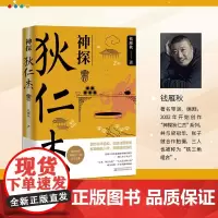 [余杭新华正版]神探狄仁杰.Ⅳ 钱雁秋著 古装悬疑侦探同名影视剧文学原著小说