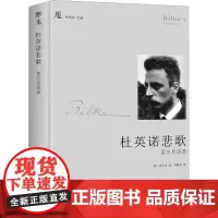 杜英诺悲歌 (奥)里尔克 著 林贤治 编 李魁贤 译 外国现当代文学 文学 花城出版社