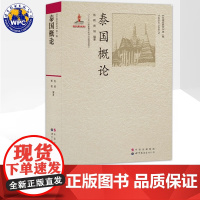 泰国概论 陈晖,熊韬编著 东南亚泰国自然地理历史民族习俗宗教信仰文学艺术政治制度国情社会文化研究 正版书籍 世界图书