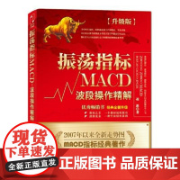 正版 股票书籍 振荡指标MACD:波段操作精解:升级版