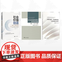 [全3册]鞠芳辉作品集/社会价值创造——过程、模式及评估/企业的绿色责任与绿色战略/消费者选择、企业博弈演化与供应链社会