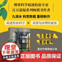 [余杭新华正版]秘密/九滴水真探系列 悬疑推理小说 首次聚焦司法鉴定行业 揭开非自然死亡真相的长篇系列小说 痕检科学 现