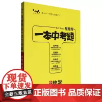 [正版]星.一本中考题中考数学 9787201191850