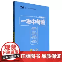 [正版]星.一本中考题中考历史 9787530986684