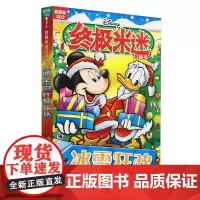 终极米迷口袋书:超厚版.002,冰雪狂欢