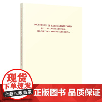 中国共产党第二十届中央委员会第三次全体会议文件汇编:西班牙文