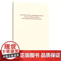 中国共产党第二十届中央委员会第三次全体会议文件汇编:西班牙文