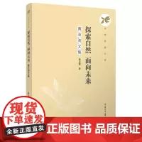 探索自然面向未来:黄志洵文集