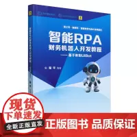智能RPA财务机器人开发教程:基于来也UiBot