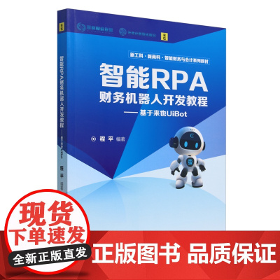 智能RPA财务机器人开发教程:基于来也UiBot