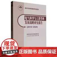 电气科学与工程学科发展战略研究报告:2016~2020