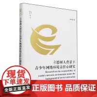 立德树人背景下青少年网络环境责任心研究