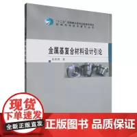 [正版]金属基复合材料设计引论 武高辉 科学出版社 9787030499530