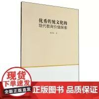 优秀传统文化的现代教育价值探索