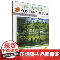 [正版]2024新版 钢琴小奏鸣曲集(原版引进) 上海音乐出版社 9787807512448