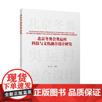 北京冬奥会奥运村科技与文化融合设计研究中国建筑工业出版社9787112299720邹锋北京冬奥会奥运村科技与文化融合设计
