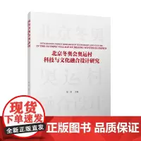 北京冬奥会奥运村科技与文化融合设计研究中国建筑工业出版社9787112299720邹锋北京冬奥会奥运村科技与文化融合设计