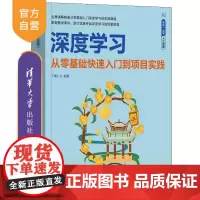 [正版新书]深度学习 从零基础快速入门到项目实践 文青山 清华大学出版社 Python 深度学习 Yolo Te