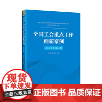 全国工会重点工作创新案例 2024年第7期 中华全国总工会 中国工人出版社