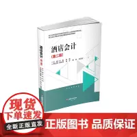 酒店会计(第二版)9787550462625西南财经大学出版社正版自营