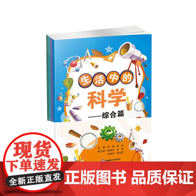 生活中的科学9787550462557西南财经大学出版社正版自营
