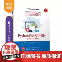 [正版新书]Python语言程序设计(第3版 微课版) 孙玉胜 曹洁 张志锋 桑永宣 清华大学出版社 Python