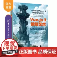 [正版新书]Vue js 3编程艺术 构建企业级前端框架 曹文杰 清华大学出版社 计算机技术 前端开发 Vue j