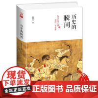 历史的瞬间:从宋辽金人物谈到三寸金莲 历史学家、台湾“中研院”院士陶晋生说宋史,一部大家的小书,史识与文采俱佳