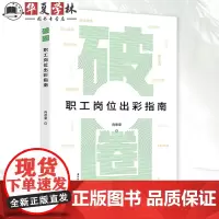 破圈 : 职工岗位出彩指南 中国工人出版社 9787500884804