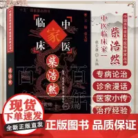 柴浩然 百年百名老中医 中国百年百名中医临床家丛书 柴瑞霭 中国中医药出版社 医家小传 专病论治 内科疾病 诊余漫话 年
