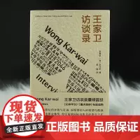 王家卫访谈录 《繁花》导演 王家卫的光与影 电影哲学 南京大学出版社 《花样年华》《重庆森林》标配读物 ND