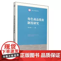 [正版]角色商品化权制度研究 黄文婷著 法律出版社 9787519794675