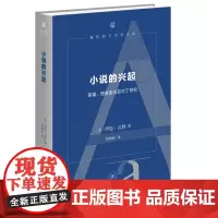 [正版]小说的兴起:笛福、理查逊与菲尔丁研究 伊恩·瓦特 生活·读书·新知三联书店 9787108076755