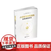 成都服务业发展的多维演变研究9787550462731西南财经大学出版社正版自营