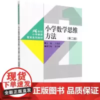 [正版]小学数学思维方法(第二版) 王宪昌 中国人民大学出版社 9787300330242