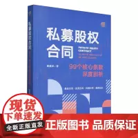 私募股权合同:99个核心条款深度剖析