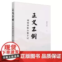 [正版]正义不倒:刑辩律师办案手记 蓝天彬 法律出版社 9787519792770