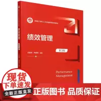 [正版]绩效管理 第3版 第三版 方振邦 冉景亮 中国人民大学出版社 9787300330310