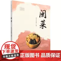 [正版]闽菜(中华饮食文化丛书) 新东方烹饪教育 中国人民大学出版社 9787300324524
