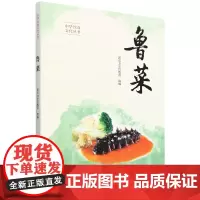 [正版]鲁菜(中华饮食文化丛书) 新东方烹饪教育 中国人民大学出版社 9787300324517